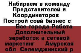 Набираем в команду Представителей и Координаторов!!! Построй совй бизнес с AVON! - Все города Работа » Дополнительный заработок и сетевой маркетинг   . Амурская обл.,Селемджинский р-н